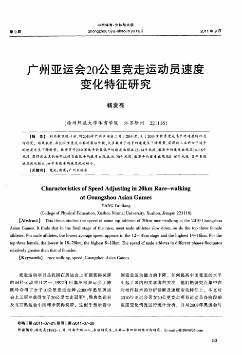 广州亚运会20公里竞走运动员速度变化特征研究