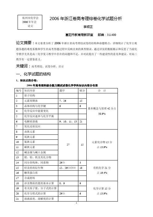 2006年浙江卷高考理综卷化学试题分析
