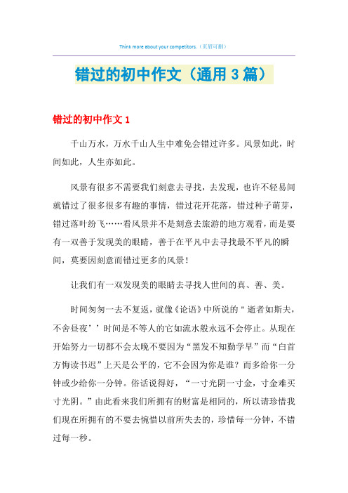 错过的初中作文(通用3篇)