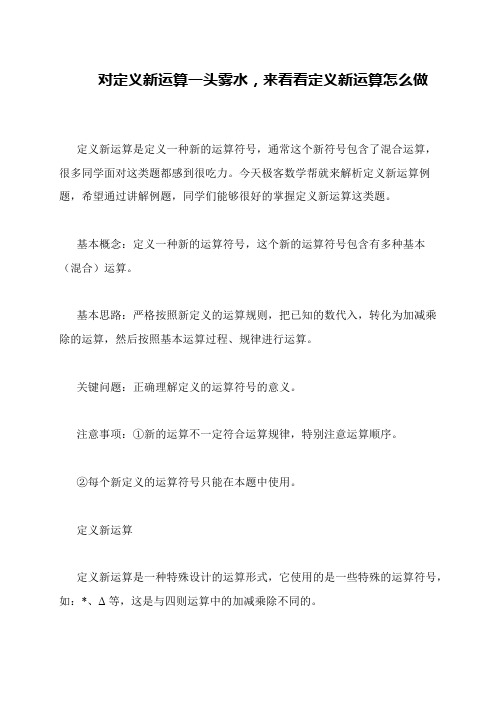 对定义新运算一头雾水,来看看定义新运算怎么做