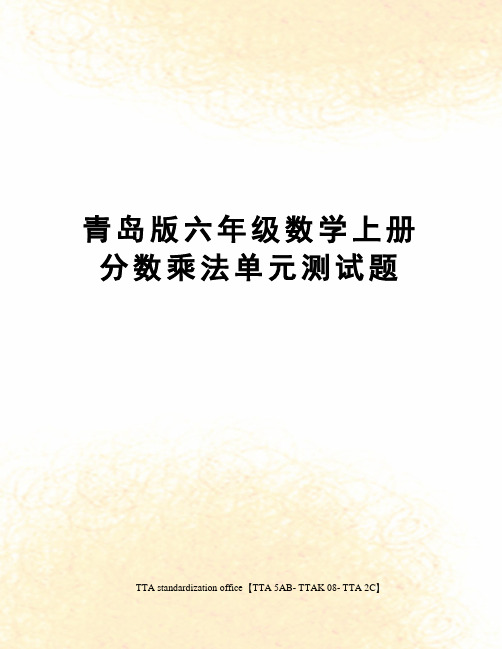 青岛版六年级数学上册分数乘法单元测试题