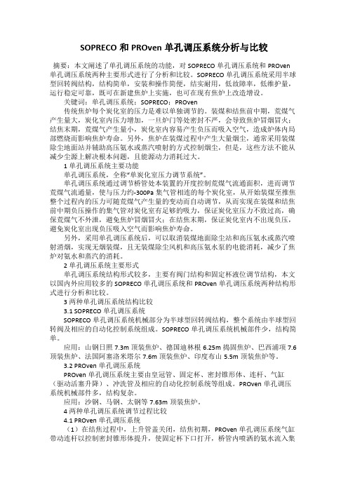 SOPRECO和PROven单孔调压系统分析与比较