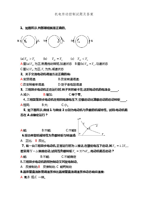 机电传动控制试题及答案