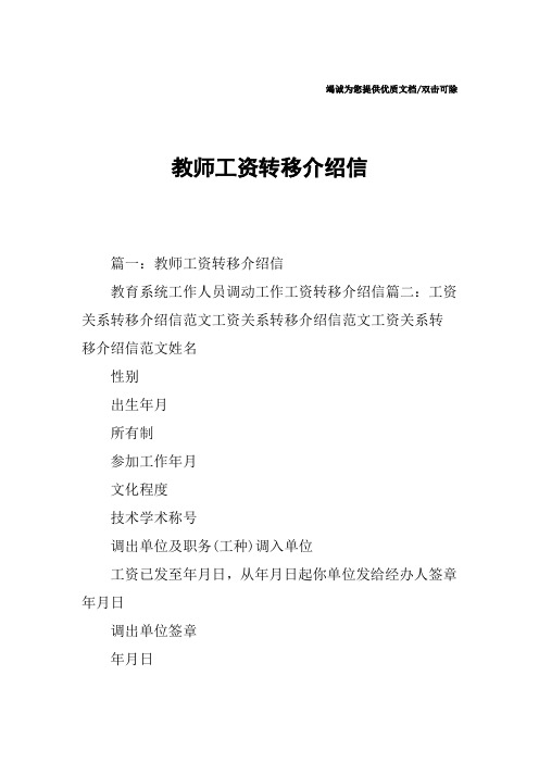教师工资转移介绍信