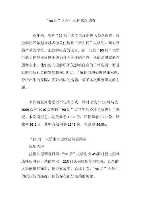 “90后”大学生心理状况调查
