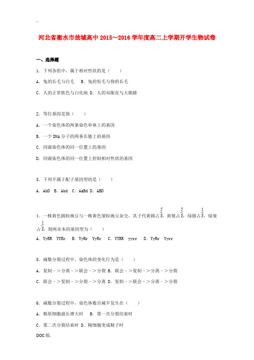 高中高二生物上学期开学试卷(含解析)-人教版高二全册生物试题