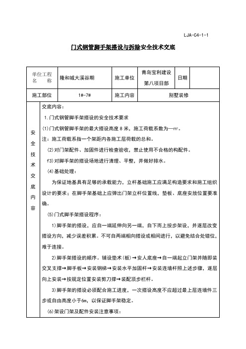 门式脚手架技术交底