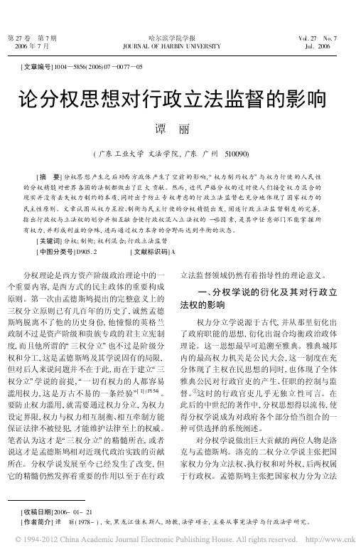 论分权思想对行政立法监督的影响