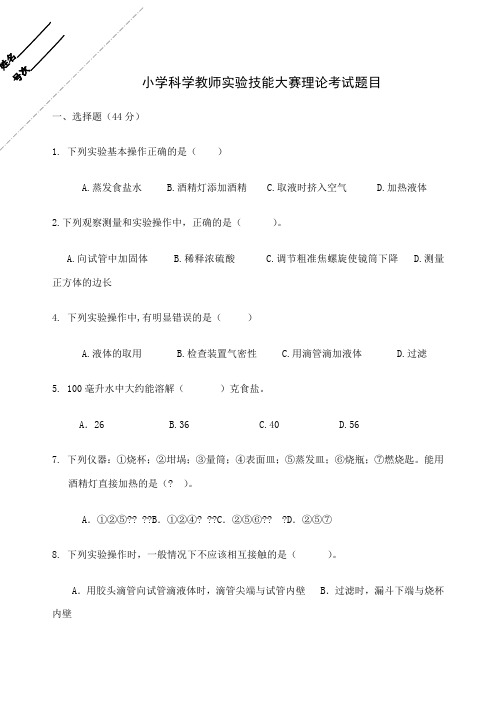 小学科学教师实验技能大赛理论考试含标准答案