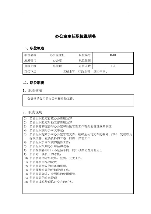钢铁行业-办公室主任岗位说明书
