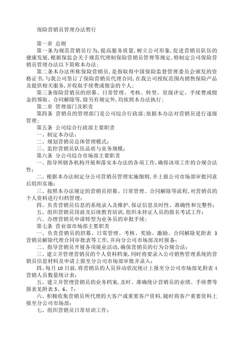 保险中介营销员管理规定