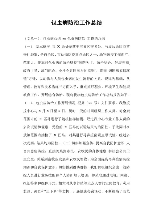 包虫病防治工作总结_1