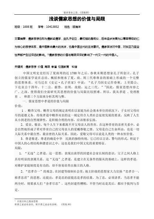 浅谈儒家思想的价值与局限