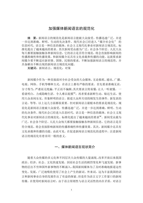 新闻语言规范化问题及其对策