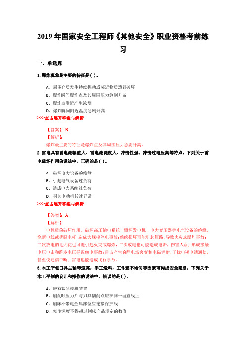 安全工程师《其他安全》复习题集(第4118篇)