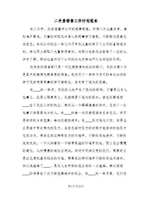 二手房销售工作计划范本（四篇）
