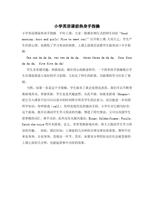 小学英语课前热身手指操