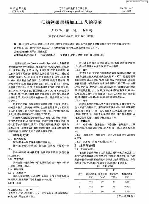 低糖钙果果脯加工工艺的研究