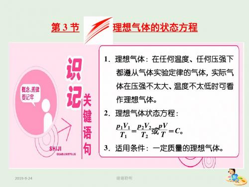 山东省专用学年高中物理第八章气体第节理想气体的状态方程课件新人教版选修.ppt