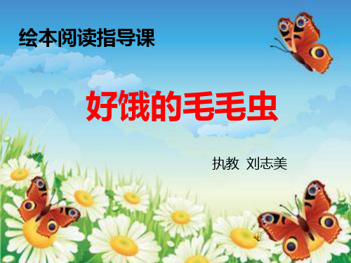 绘本《肚子好饿的毛毛虫》