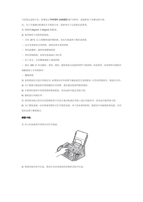 传真机当发现记录纸卡住
