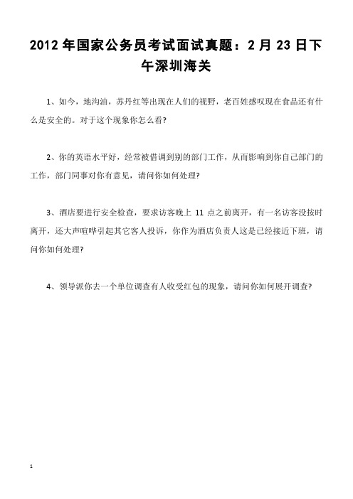 2012年国家公务员考试面试真题：2月23日下午深圳海关