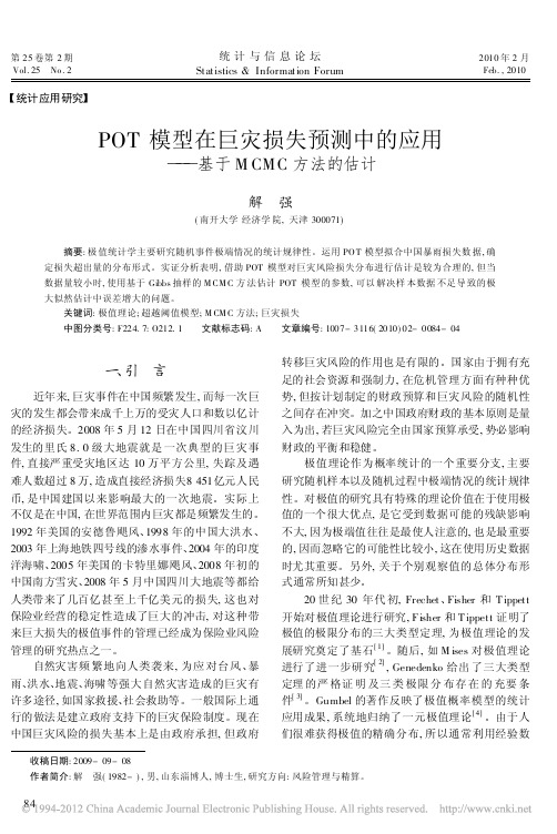 POT模型在巨灾损失预测中的应用_基于MCMC方法的估计