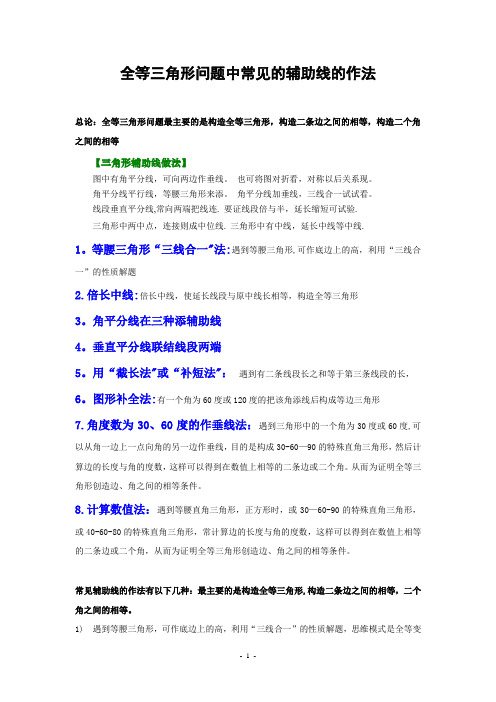全等三角形证明题中常见的辅助线的作法