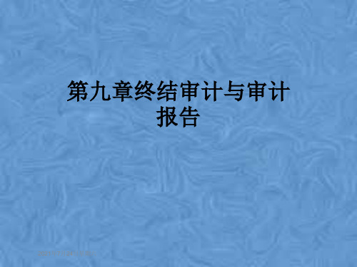 第九章终结审计与审计报告