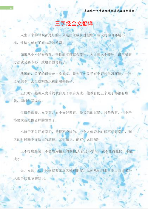 (三字经)三字经全文翻译