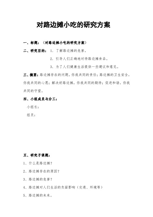 对路边摊小吃的研究方案