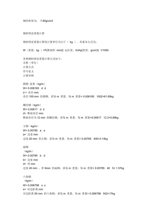 钢密度计算公式