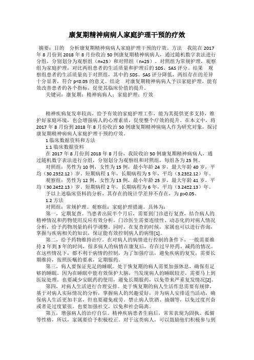 康复期精神病病人家庭护理干预的疗效