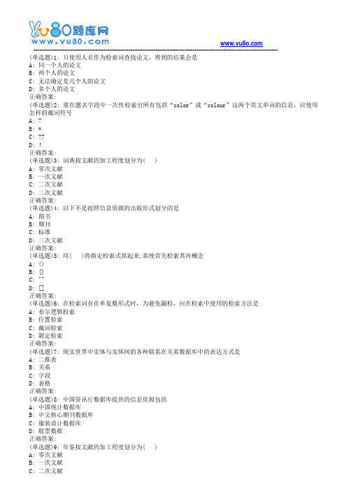 南开19春学期(1503、1509、1603、1609、1703)《网络信息文献检索》在线作业[标准答案]