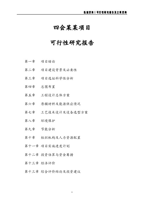 四会项目可行性研究报告