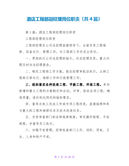 酒店工程部副经理岗位职责(共4篇)