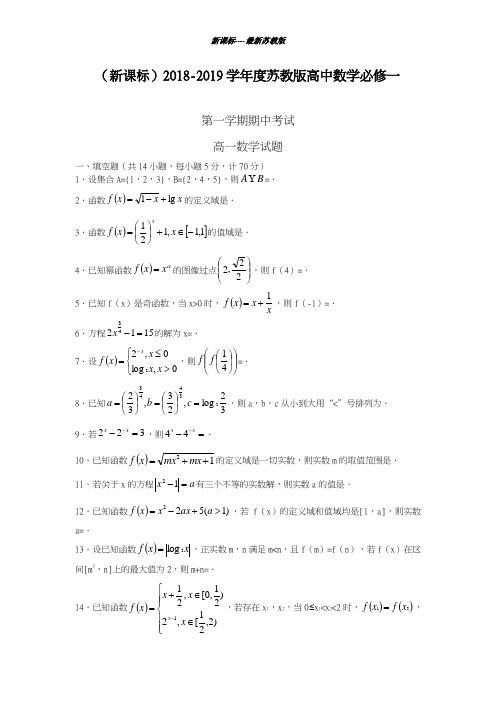 最新苏教版2018-2019学年高一数学上学期期中模拟检测题及答案解析