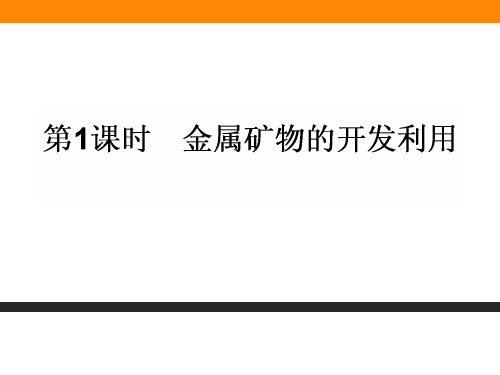 化学课件《化学与自然资源的开发利用》优秀ppt3 人教课标版