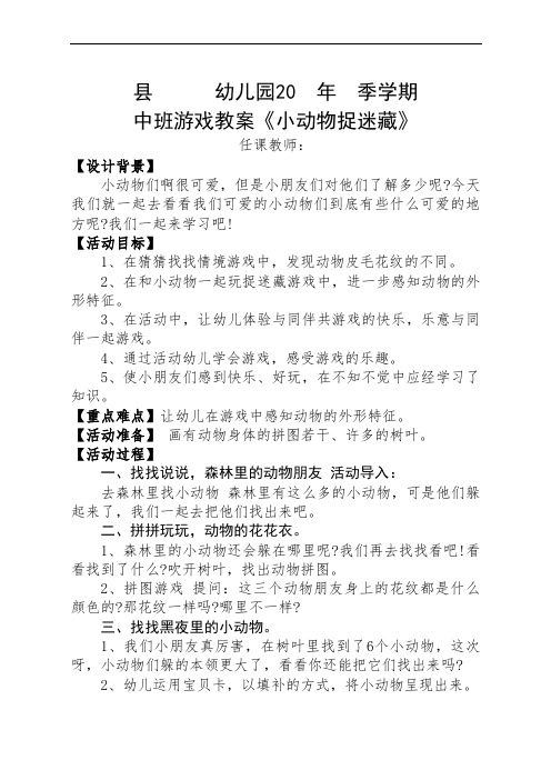 幼儿园中班游戏教案《小动物捉迷藏》含反思