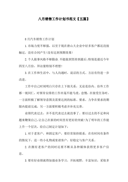 八月销售工作计划书范文【五篇】
