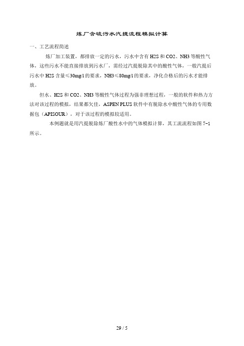 12-ASPEN-污水汽提
