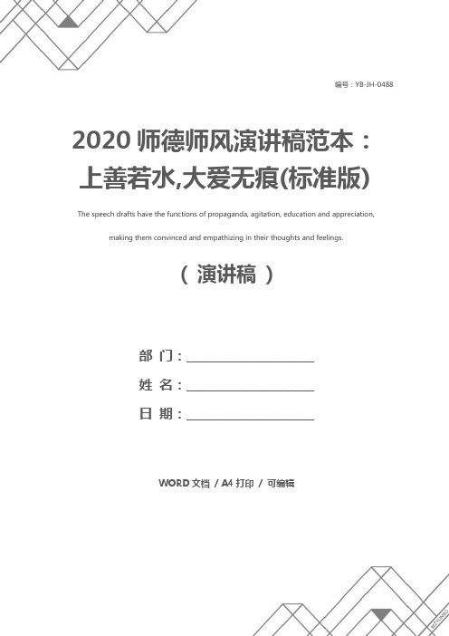 2020师德师风演讲稿范本：上善若水,大爱无痕(标准版)