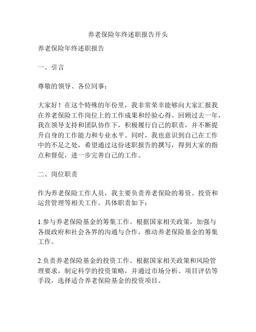 养老保险年终述职报告开头