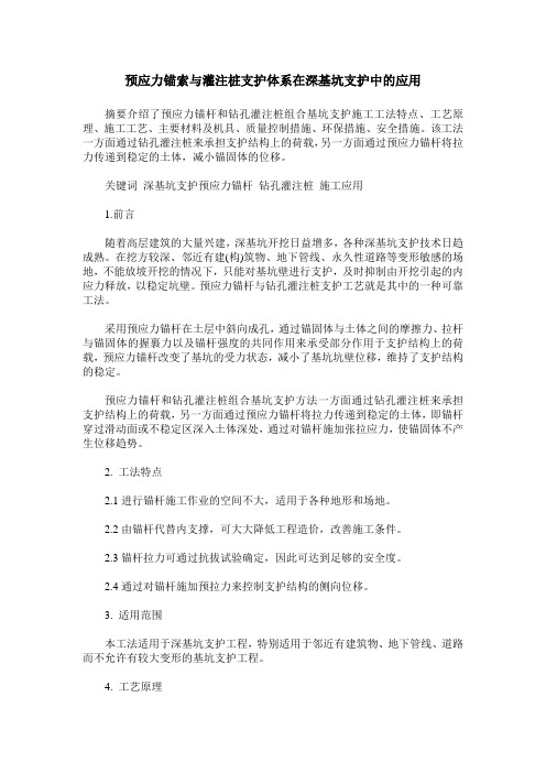 预应力锚索与灌注桩支护体系在深基坑支护中的应用