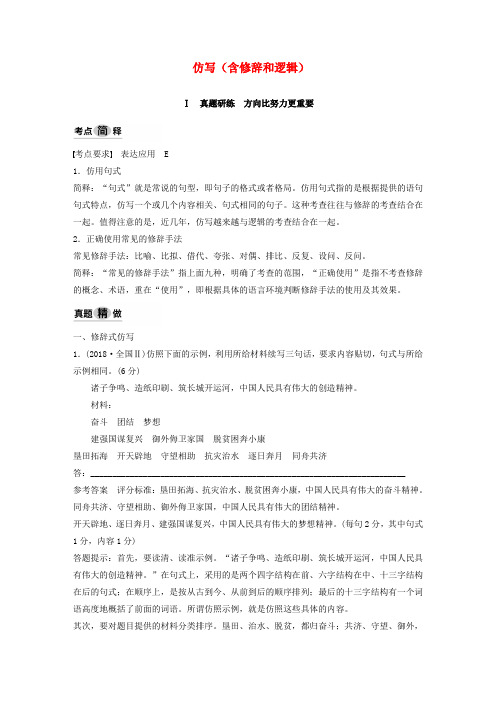 (人教通用版)2020版高考语文复习专题五仿写(含修辞和逻辑)讲义(含解析)