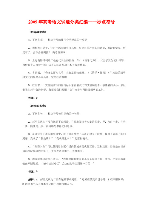 2009年高考语文试题分类汇编.doc2