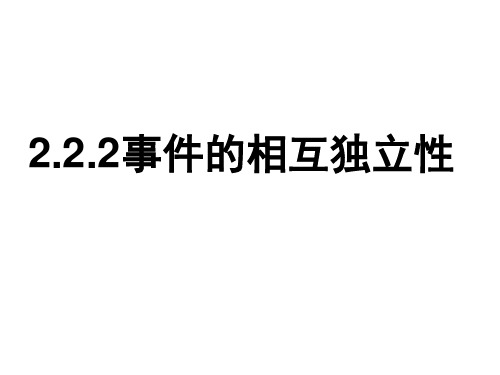 2.2.2事件的相互独立性