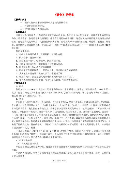 高中语文 铸剑导学案 语文版必修1