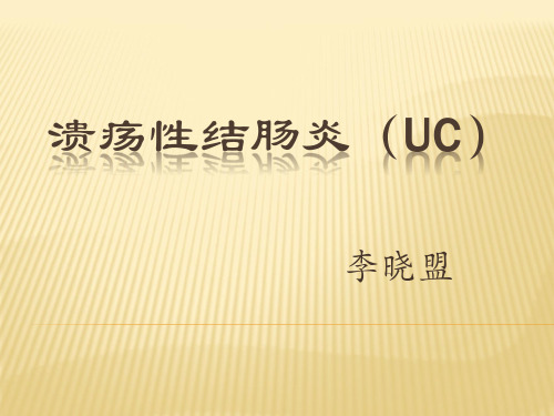 溃疡性结肠炎课件