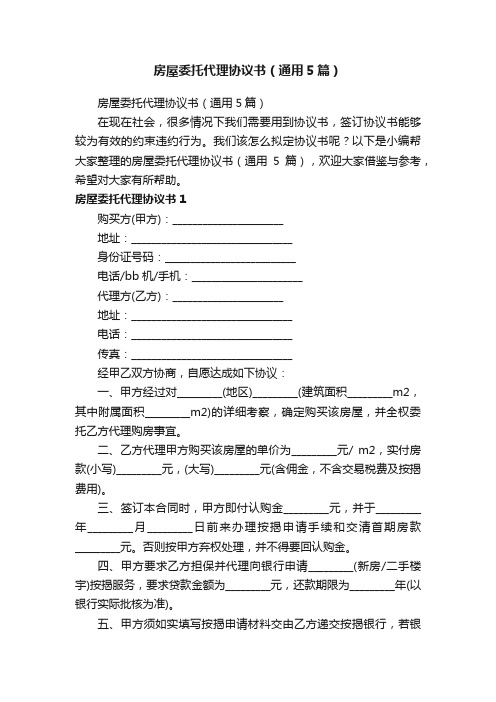 房屋委托代理协议书（通用5篇）